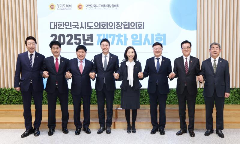 대한민국시도의회의장협의회 2025년 제7차 임시회