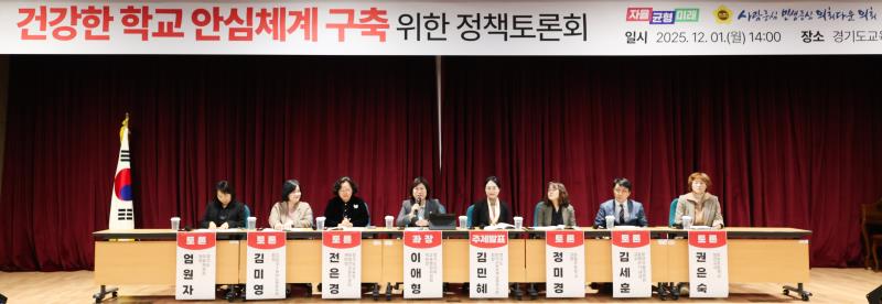 건강한 학교 안심 체계구축 위한 정책토론회