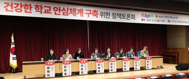 건강한 학교 안심 체계구축 위한 정책토론회_4