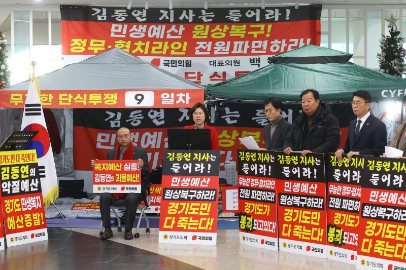 경기도의회 국민의힘 단식농성 9일차 기자회견_9