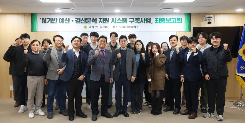 AI기반 예산.결산 지원 시스템 구축사업 최종보고회