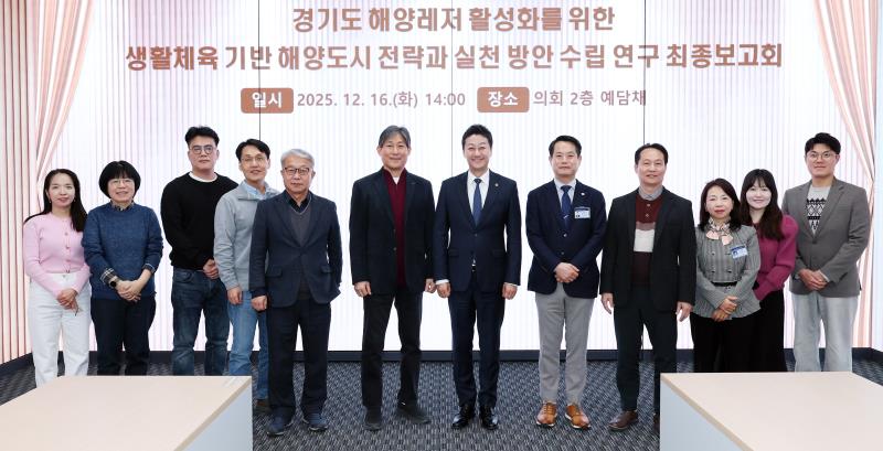 경기도 해양레저 활성화를 위한 생활체육 기반 해양도시 전략과 실천 방안 수립 연구 최종보고회