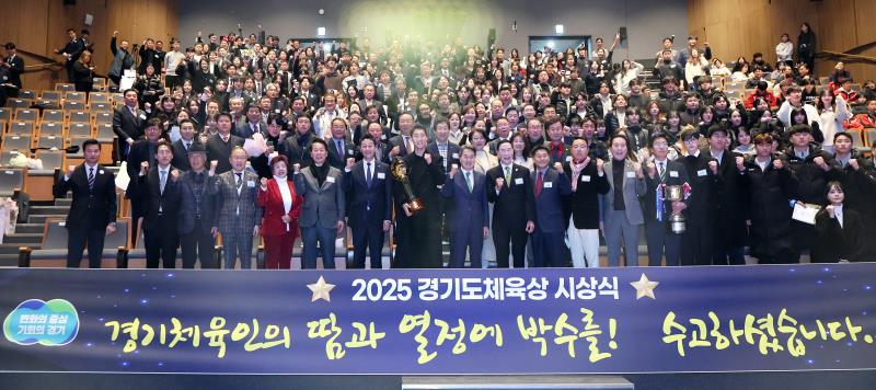 2025년 경기도 체육상 시상식