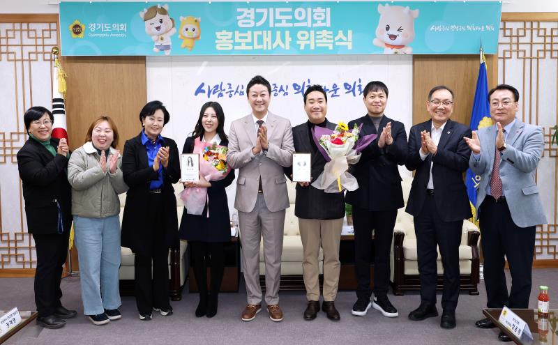 경기도의회 홍보대사 위촉식