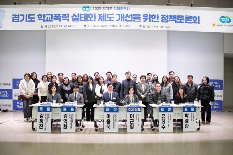 경기도 학교폭력실태와 제도개선을위한 정책토론회