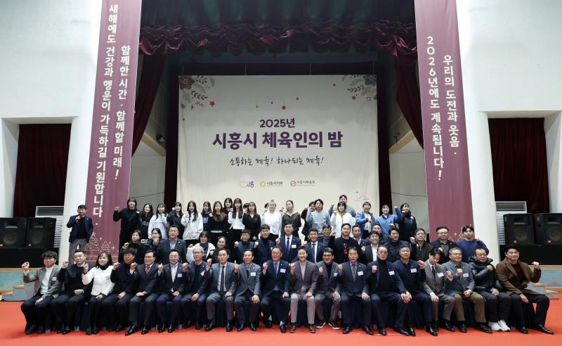 2025년 시흥시 체육인의 밤