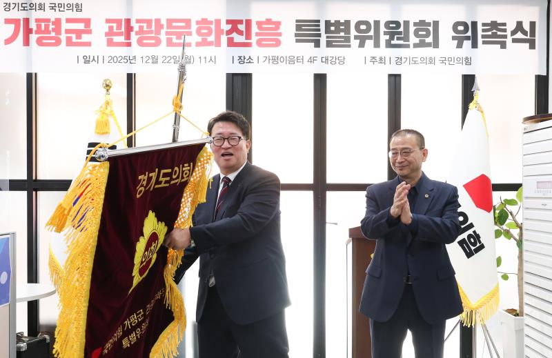 국민의힘 가평 관광문화진흥 특별위원회 출범식