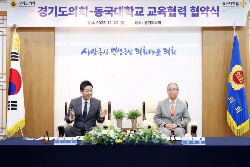 경기도의회 - 동국대학교 교육협력 협약식_8