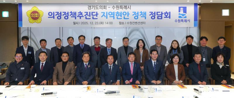 경기도의회 - 수원특례시 의정정책추진단 지역현안 정책 정담회