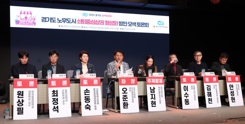 경기노후도시 쇠퇴중심상권 활성화 방안 모색 정책토론회