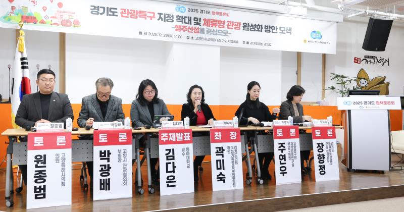 경기도 관광특구 지정 확대 및 체류형 관광 활성화 방안모색 정책토론회