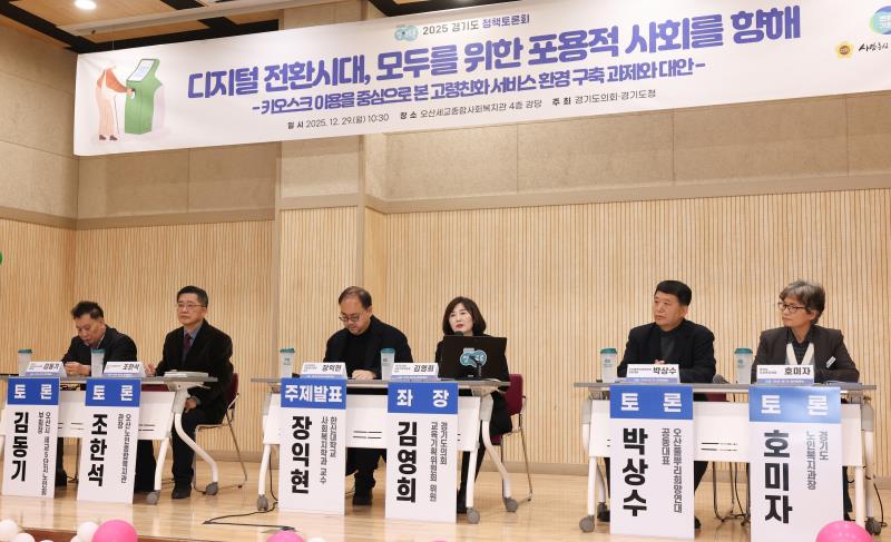디지털 전환시대 모두를 위한 포용적 사회를 향해 키오스크 이용중심으로본 고령친화적 서비스 관련 정책토론회