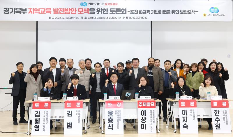 경기북부 지역교육 발전방안 모색을 위한 토론회