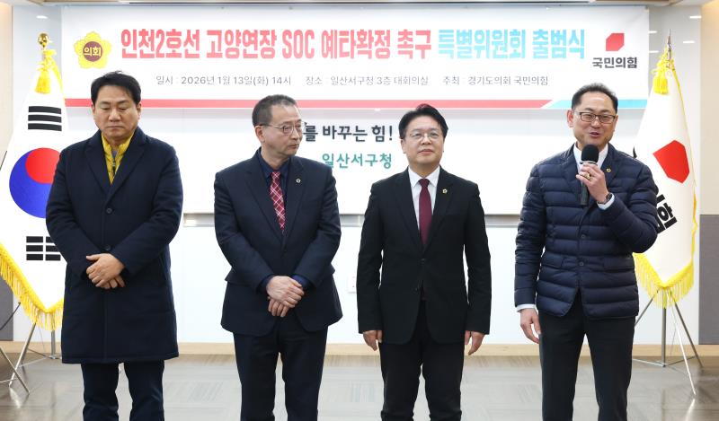 경기도의회 국민의힘 인천2호선 고양연장 SOC 예타확정 촉구 특별위원회 출범식_9