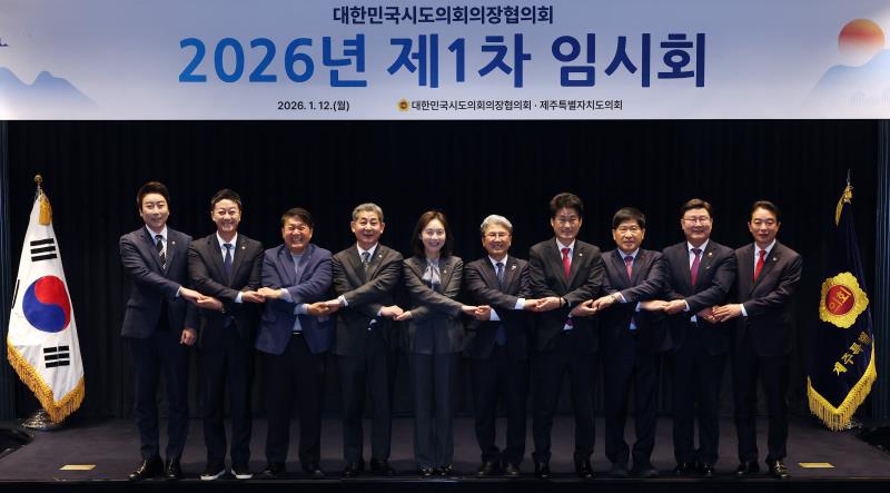 대한민국시도의회의장협의회 2026년 제1차 임시회