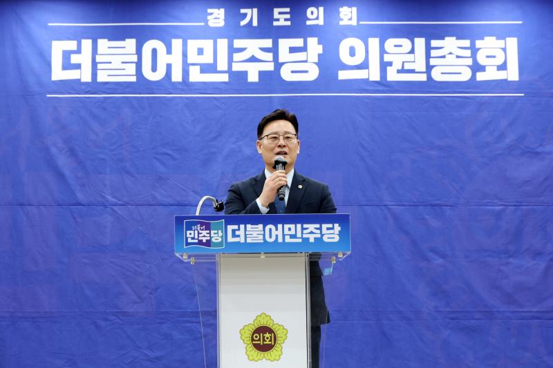 경기도의회 더불어민주당 의원총회