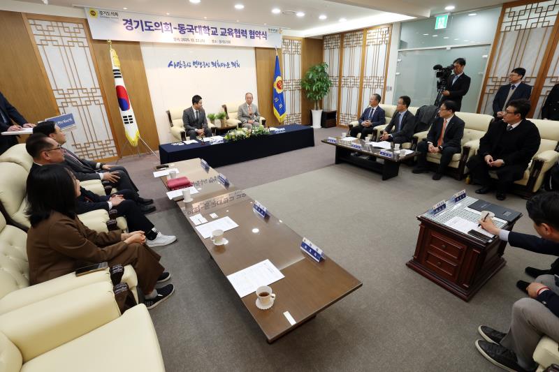 경기도의회 - 동국대학교 교육협력 협약식_4