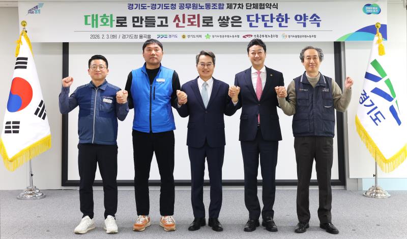 경기도 - 경기도청 공무원노동조합 제7차 단체 협약식