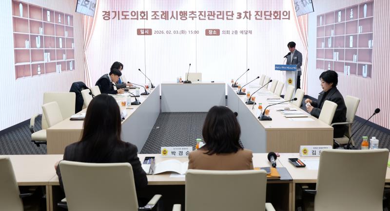 경기도의회 조례시행추진관리단 3차 진단회의_2