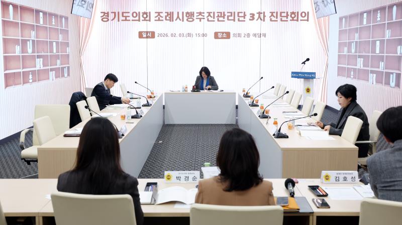 경기도의회 조례시행추진관리단 3차 진단회의_4