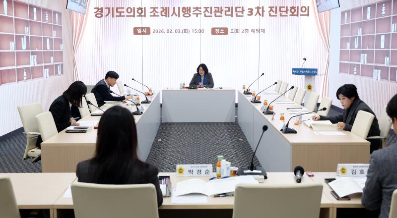 경기도의회 조례시행추진관리단 3차 진단회의