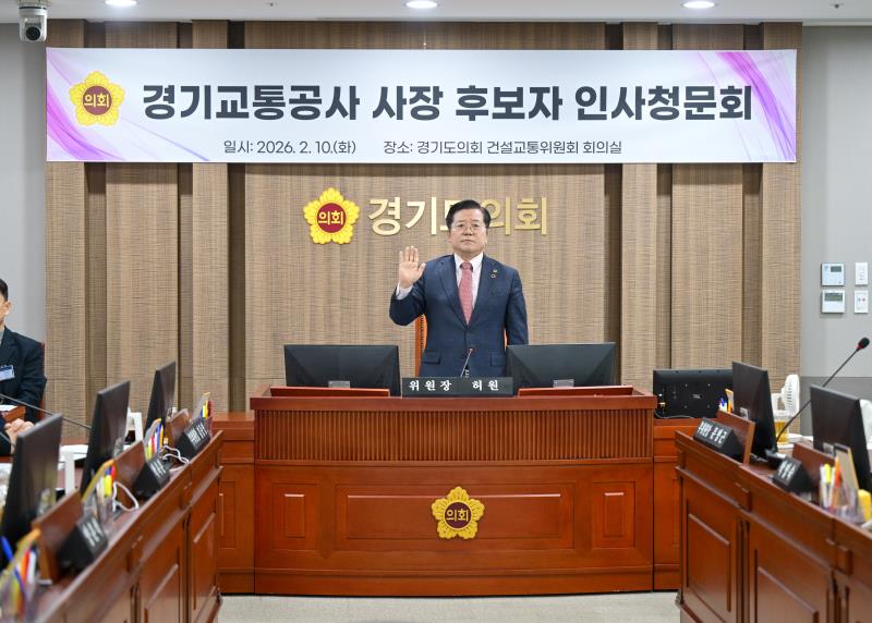 건설교통위원회 경기교통공사 사장 후보자 인사청문회