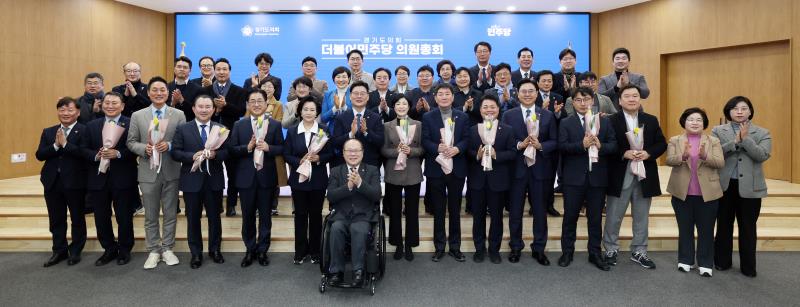 경기도의회 더불어민주당 의원총회