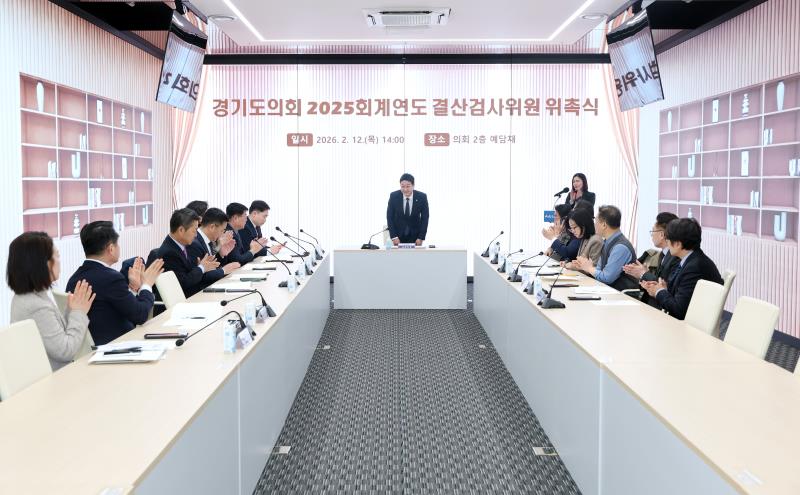 경기도의회 2025회계연도 결산검사위원 위촉식_2