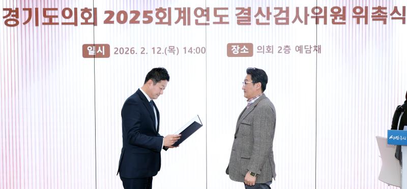 경기도의회 2025회계연도 결산검사위원 위촉식_4