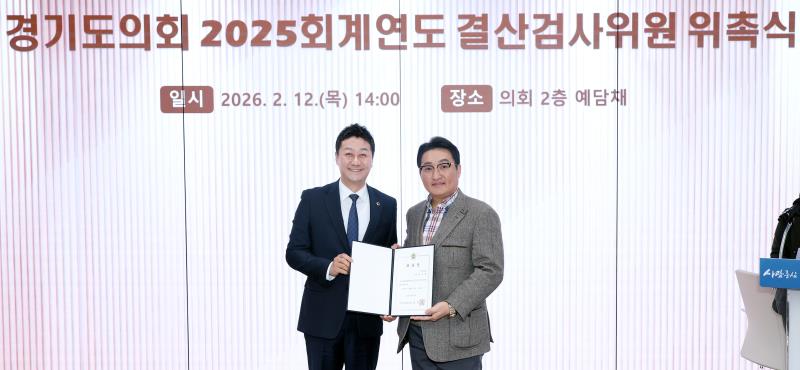 경기도의회 2025회계연도 결산검사위원 위촉식_5