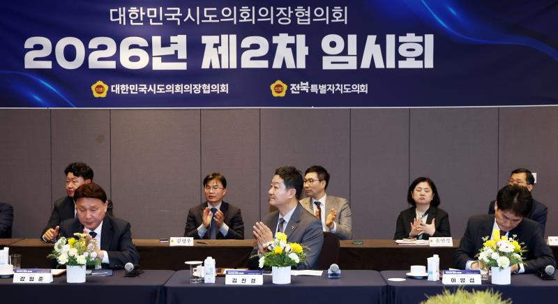 대한민국시도의회 의장협의회 2026년 제2차 임시회_10