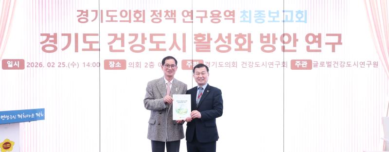 경기도 건강도시 활성화 방안 연구용역 최종보고회_2