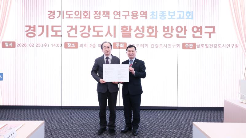 경기도 건강도시 활성화 방안 연구용역 최종보고회_4