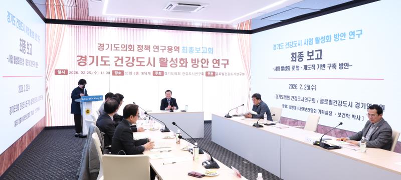 경기도 건강도시 활성화 방안 연구용역 최종보고회_4