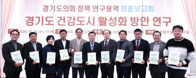 경기도 건강도시 활성화 방안 연구용역 최종보고회