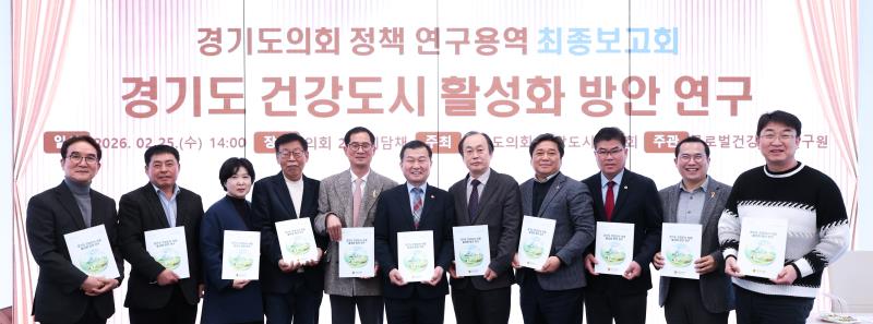 경기도 건강도시 활성화 방안 연구용역 최종보고회_2