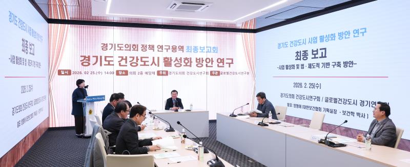 경기도 건강도시 활성화 방안 연구용역 최종보고회_4