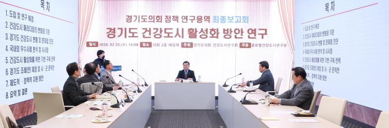 경기도 건강도시 활성화 방안 연구용역 최종보고회_5