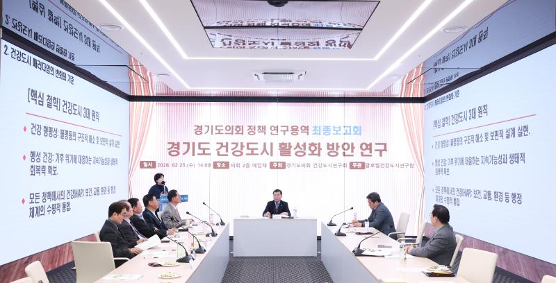 경기도 건강도시 활성화 방안 연구용역 최종보고회_10