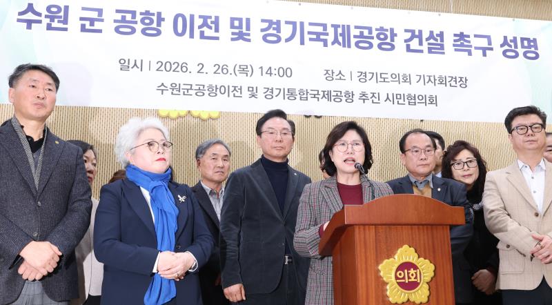 이애형 위원장 수원비행장 이전관련 기자회견