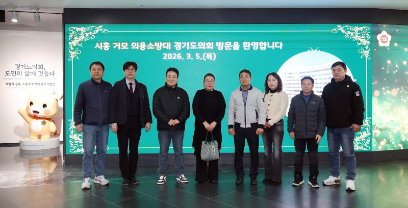 시흥 거모 의용소방대 경기도의회 견학