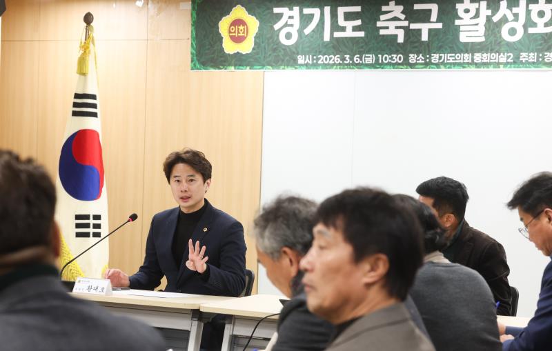 경기도 축구 활성화를 위한 정담회 (황대호 위원장)