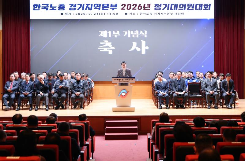 한국노총 경기지역본부 2026년도 정기대의원대회