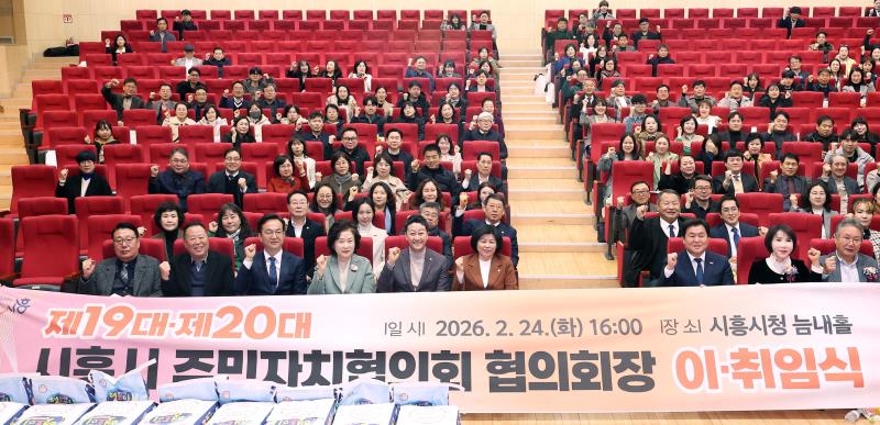 시흥시 주민자치위원회 협의회장 이취임식