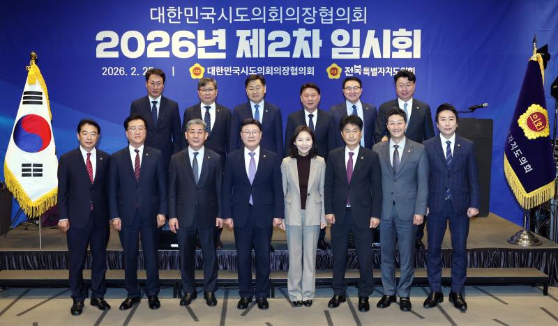 대한민국시도의회 의장협의회 2026년 제2차 임시회_10