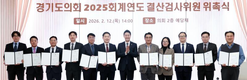 경기도의회 2025회계연도 결산검사위원 위촉식 및 회의_4