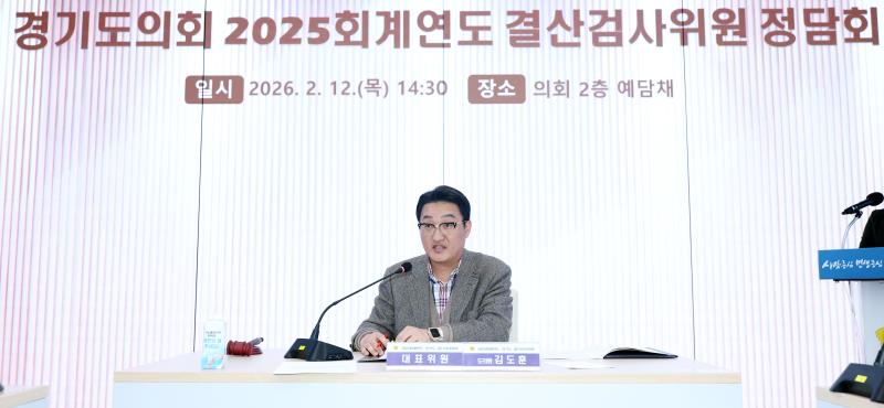 경기도의회 2025회계연도 결산검사위원 위촉식 및 회의_7