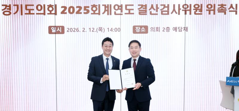 경기도의회 2025회계연도 결산검사위원 위촉식 및 회의
