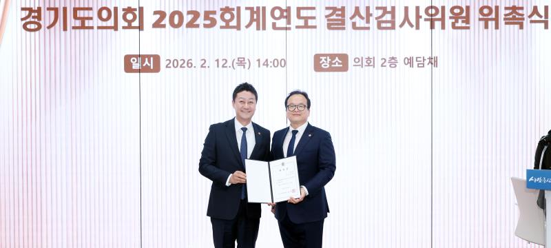 경기도의회 2025회계연도 결산검사위원 위촉식 및 회의