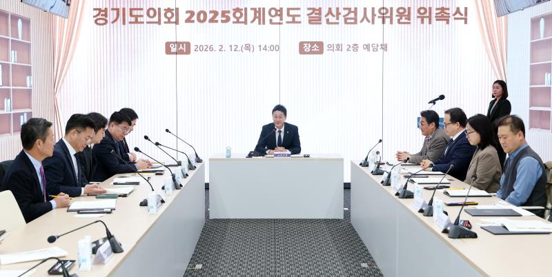 경기도의회 2025회계연도 결산검사위원 위촉식 및 회의_4